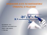 Уравнения в ЕГЭ по математике: примеры и решения