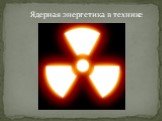 Ядерная энергетика в технике