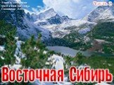 Заповедники и национальные парки Восточной Сибири