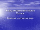 Моря, омывающие берега России. Окраинные и внутренние моря