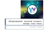 Международный песенный интернет-конкурс «Your Voice»