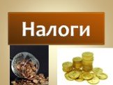 Налоги