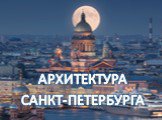 Архитектура Санкт-Питербурга