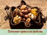 Полезные орехи и их свойства