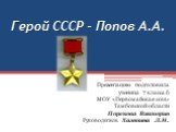 Герой СССР - Попов А.А