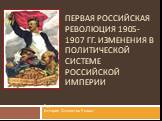 Первая российская революция 1905-1907 гг