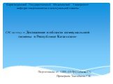 Коммунальная гигиена в Казахстане