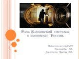 Роль Банковской системы в экономике России.