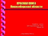 Красная книга новосибирской области