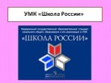 УМК «Школа России»