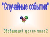 СЛУЧАЙНЫЕ СОБЫТИЯ