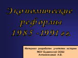 Экономические реформы 1985 -1991 гг