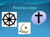 Религии мира и их основатели