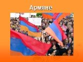 Народы Армении. Армяне