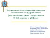 Организация и нормативное правовое обеспечение государственной (итоговой) аттестации выпускников 11 (12) классов в 2012 году