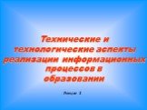 Технологические аспекты реализации информационных процессов