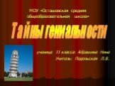 Тайны гениальности