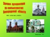 Заочное путешествие по святым местам Белгородской области