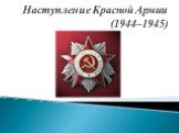 Наступление Красной Армии в ВОВ