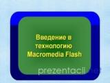 Введение в технологию Macromedia Flash
