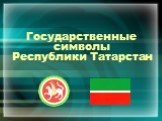 Государственные символы Республики Татарстан