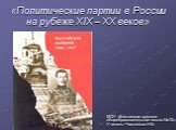 Политические партии в России на рубеже XIX – XX веков