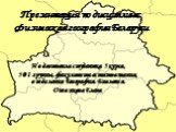 Физическая география Беларуси