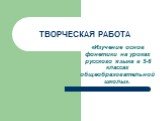 Изучение основ фонетики на уроках русского языка