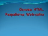 Разработка Web-сайта и web-страницы