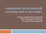 Изменение политической системы СССР в 1953-1964 гг.