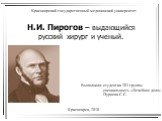 Пирогов Н.И.