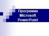 Программа Microsoft PowerPoint