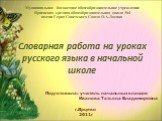 Словарная работа на уроках русского языка в начальной школе
