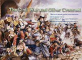The civil war and oliver cromwell (гражданская война и оливер кромвель)