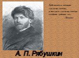 Сочинение по картине А.П. Рябушкина "Московская девушка XVII века"