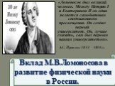 Вклад М.В.Ломоносова в развитие физической науки в России