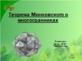 Теорема Минковского о многогранниках
