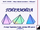 Пирамиды