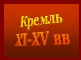 Кремль XI-XV вв
