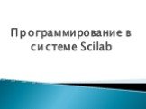 Программирование в системе Scilab