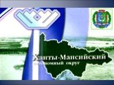 Ханты - Мансийский автономный округ