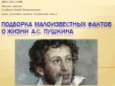 Подборка малоизвестных фактов о жизни  А.С. Пушкина