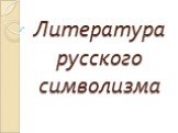Литература русского символизма