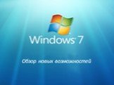 Windows 7. Обзор новых возможностей