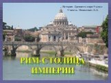 Рим-столица империи
