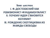 Ф. Достоевский как ревизионист-фундаменталист