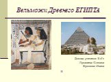 Вельможи Древнего ЕГИПТА