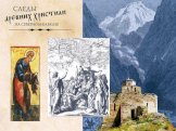 Следы древних христиан на северном Кавказе