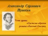 «Евгений Онегин» - система образов