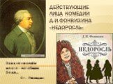 Действующие лица комедии Д.И. Фонвизина «Недоросль»
